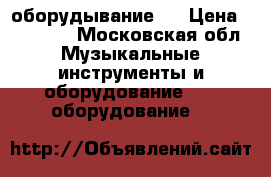 Dj оборудывание ! › Цена ­ 45 000 - Московская обл. Музыкальные инструменты и оборудование » DJ оборудование   